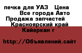 печка для УАЗ › Цена ­ 3 500 - Все города Авто » Продажа запчастей   . Красноярский край,Кайеркан г.